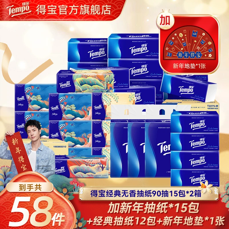 【年货狂欢】得宝经典无香抽纸15包2箱送新年艺术款15包含赠共58件