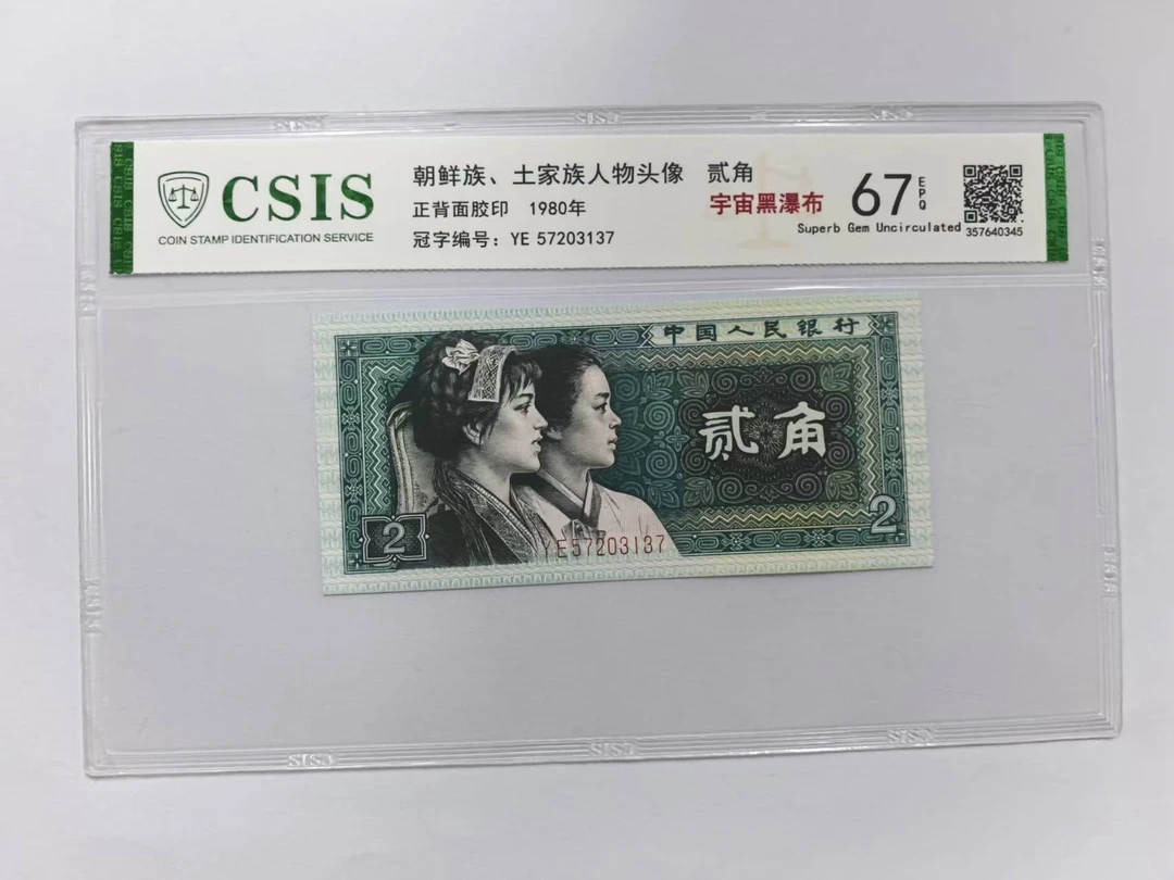 第四套人民币 8002 宇宙黑瀑布（号码随机 ）