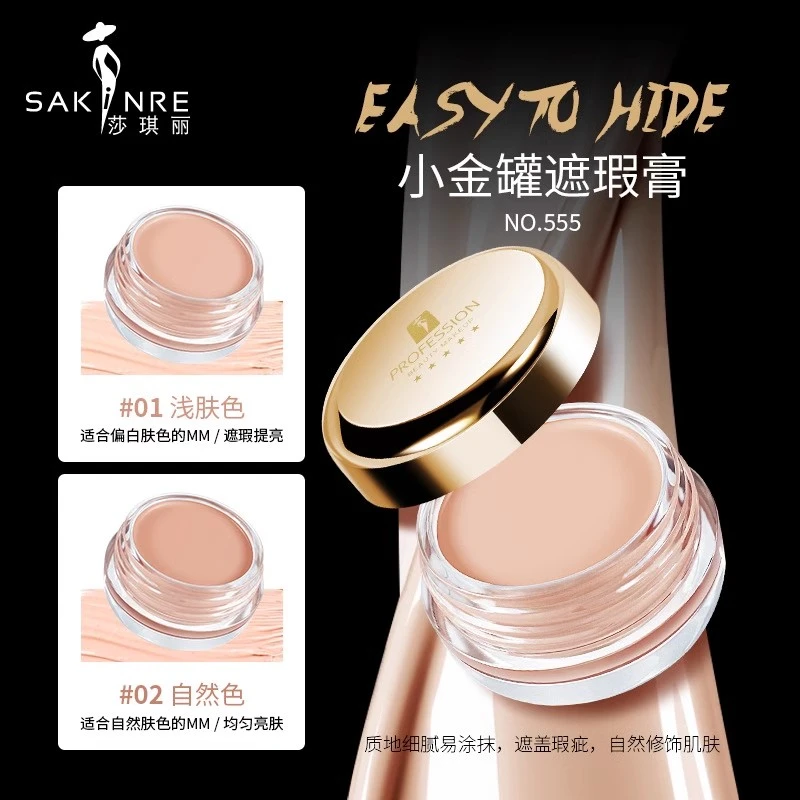 莎琪丽小金罐遮瑕膏遮盖斑点脸部自然持久黑眼圈化妆师影楼粉底膏