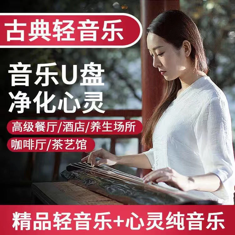 美容院轻音乐U盘茶室古典精品养生休闲流行纯音乐无损音质优盘