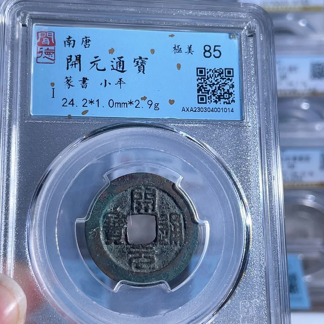 铜8开元通宝篆书南唐1014