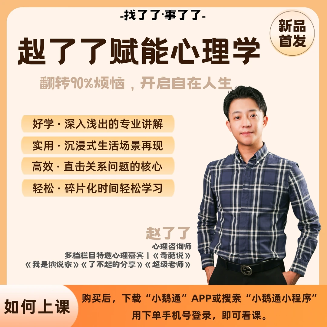 赵了了赋能心理学 - 翻转90%烦恼，开启自在人生