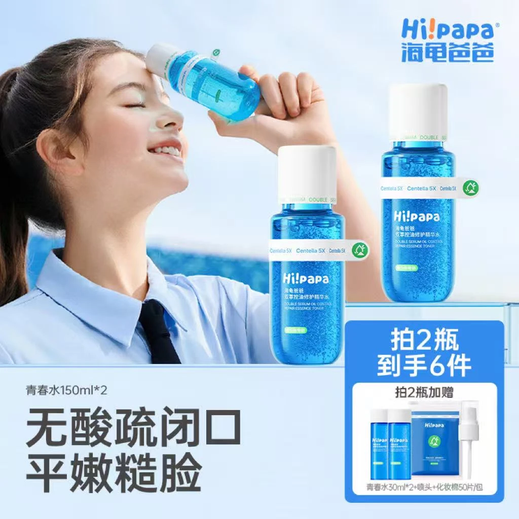 海龟爸爸双萃控油修护青春水保湿改善粉刺黑头青少年护肤FX