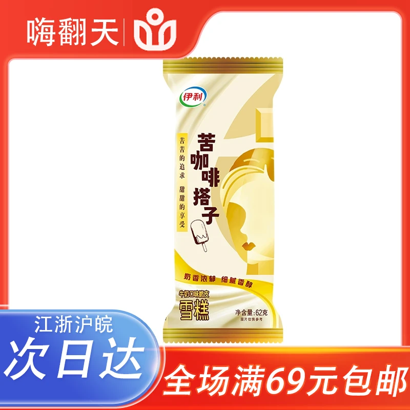 【5支】伊利苦咖啡搭子雪糕冰淇淋香浓咖啡牛奶口味脆皮雪糕冷饮雪糕雪糕同城配