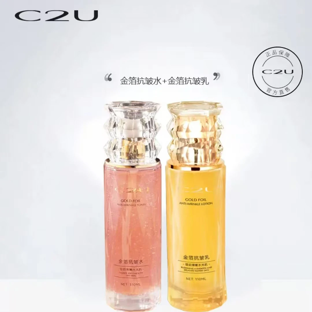 C2U金箔抗皱水护肤补水套盒保湿紧致修护组合水光肌