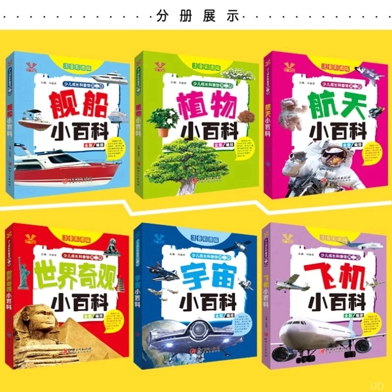 世界奇观小百科 飞机舰船植物 少儿成长科普百科书彩图注音5~12岁