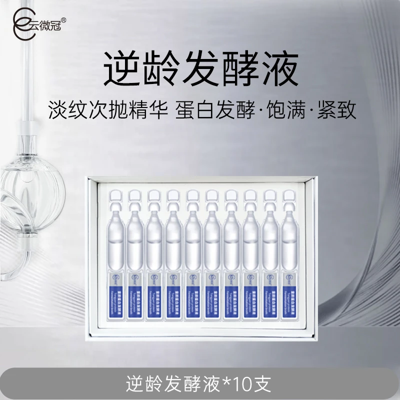 云微冠童颜逆龄液 紧致保湿嫩肤（填充抗皱液）
