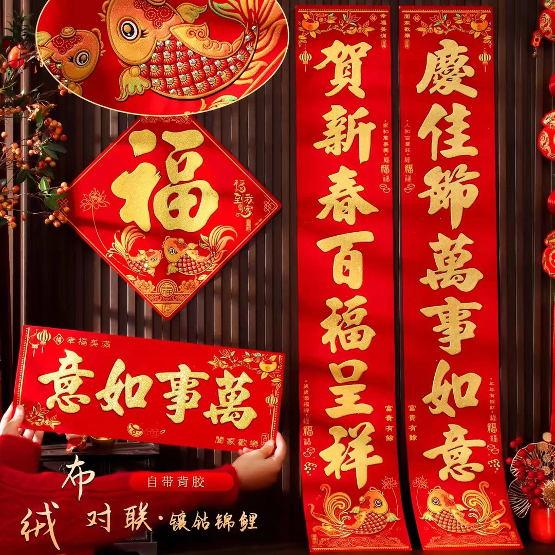 2025年新款卡通钻石鱼加厚绒布高档对联春联过年装饰自带背胶春联