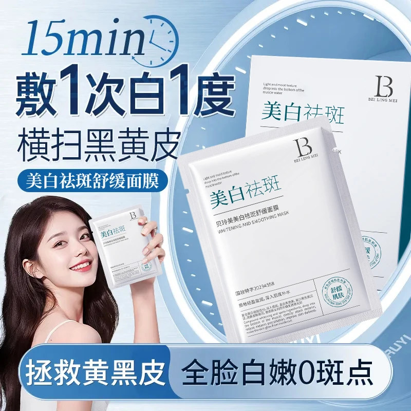 贝玲美美白祛斑舒缓面膜补水保湿面膜贴提亮肤色淡斑改善暗黄粗糙