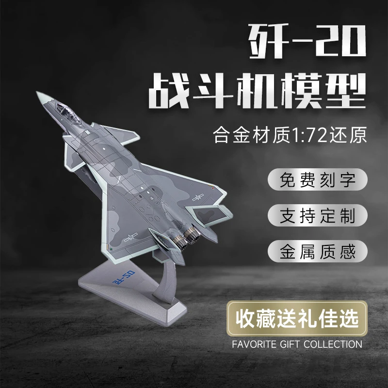 1:72歼20弹仓可关闭飞机合金战斗机静态模型歼击机纪念摆件礼物男
