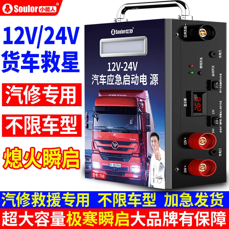 Soulor/小能人汽车应急启动电源强启12V24V通用货车重型大卡车
