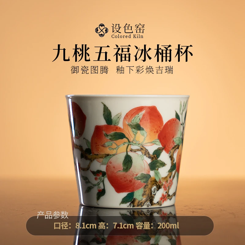 设色窑 九桃五福冰桶杯