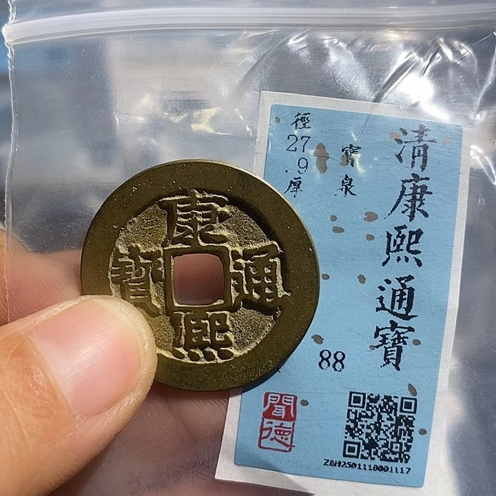 铜二妹康熙通宝评级