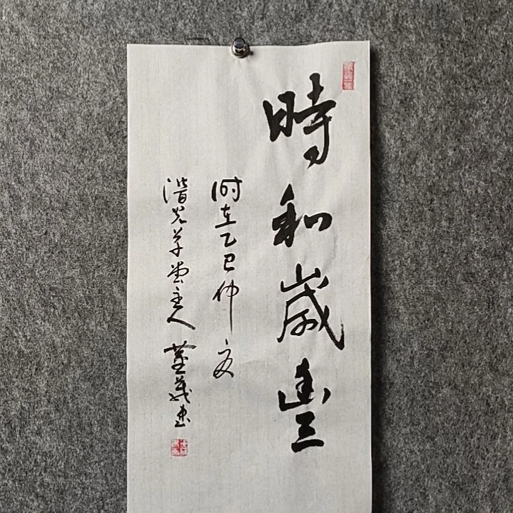 书法董老师二平时和岁丰