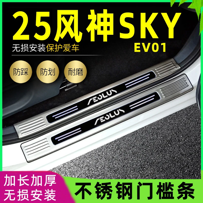 适用2025款东风风神SKY EV01门槛条改装专用迎宾踏板后备箱护板条