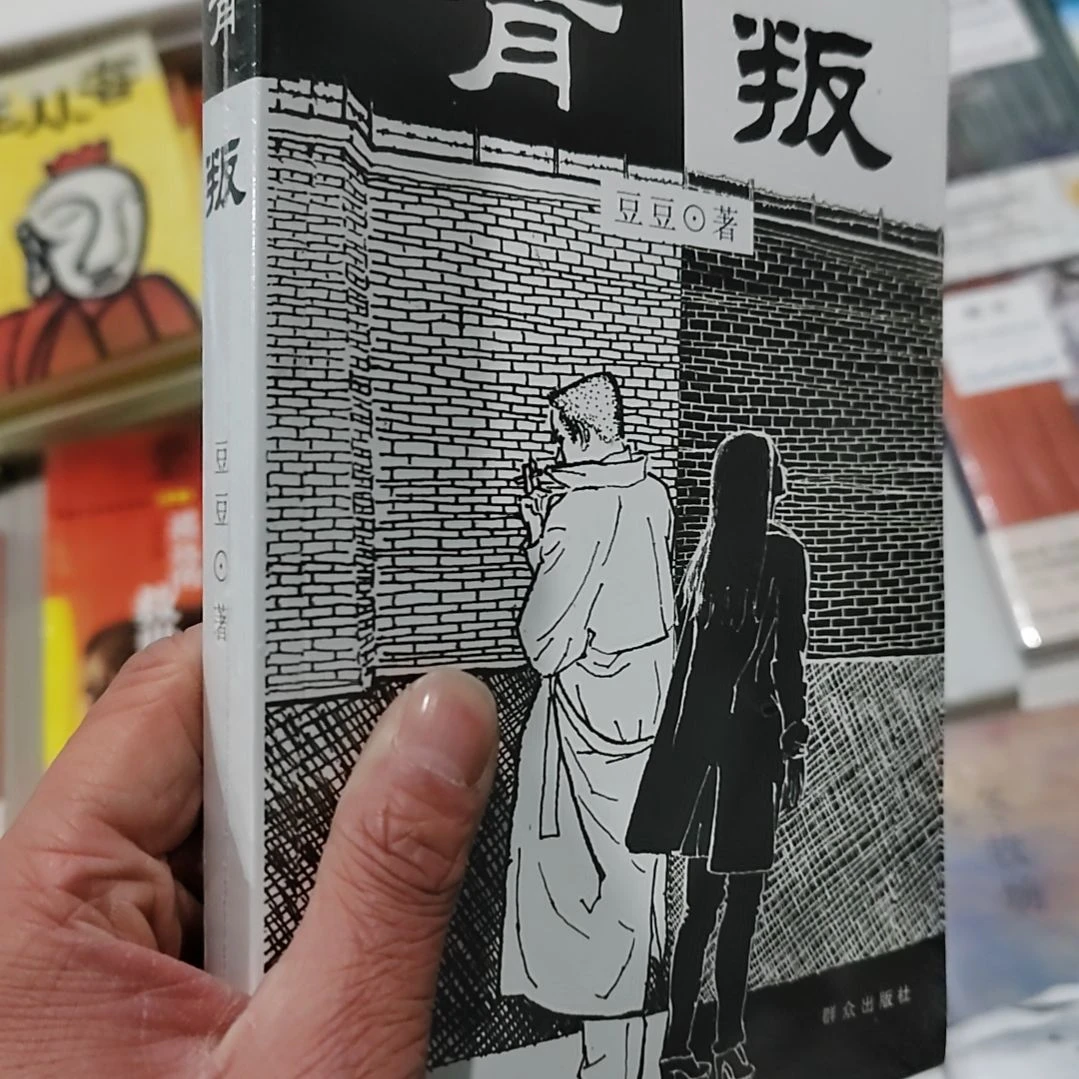 背叛豆豆背叛背叛