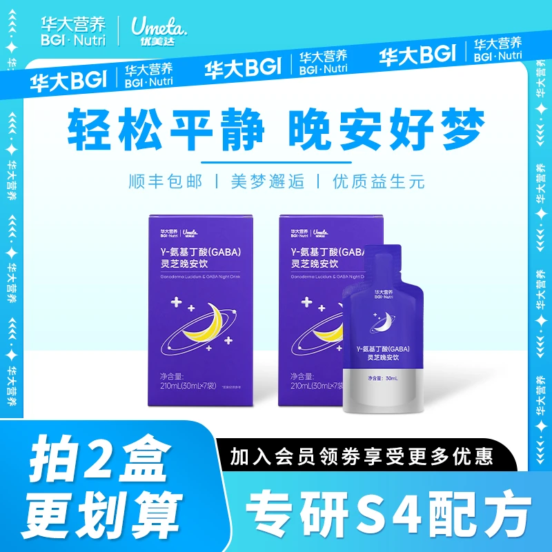 【好好入睡】华大营养Y-氨基丁酸灵芝晚安饮非褪黑素熬夜无焦虑睡眠