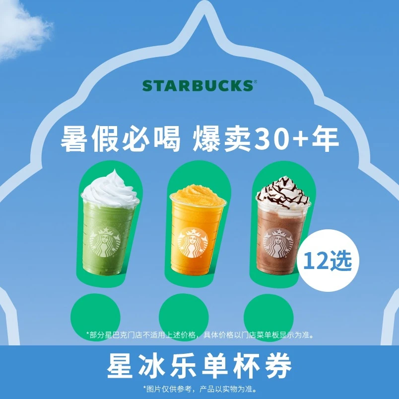 星巴克星冰乐大杯单杯人气电子团购券