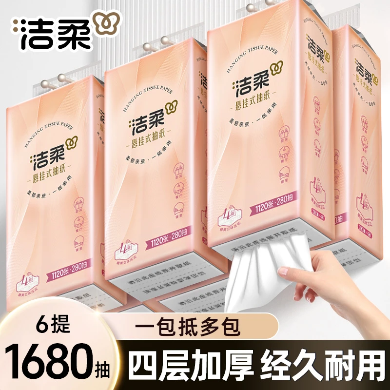 洁柔悬挂式木浆抽纸280抽餐巾纸家用厕所面巾纸卫生纸纸巾加厚款