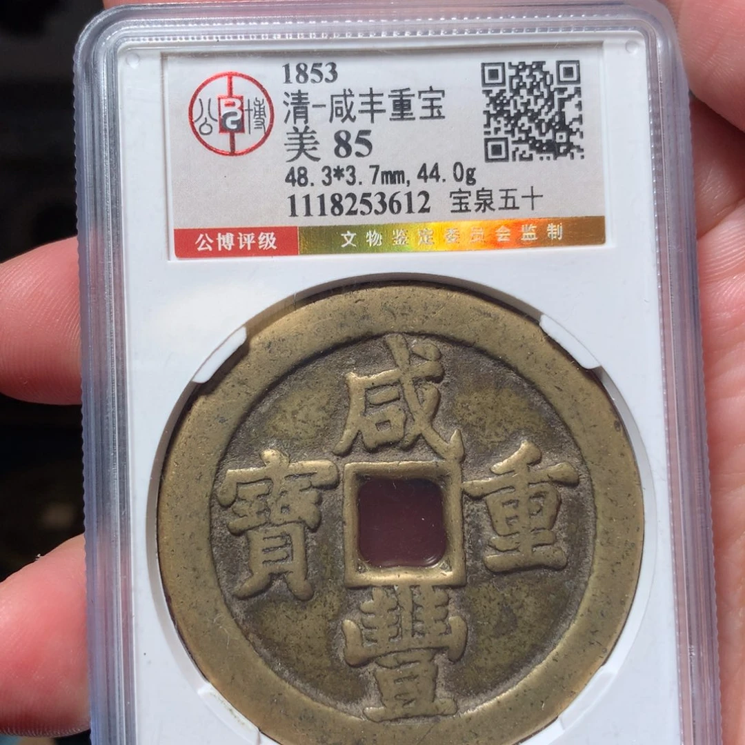 铜琳琅古泉咸丰泉五十3612