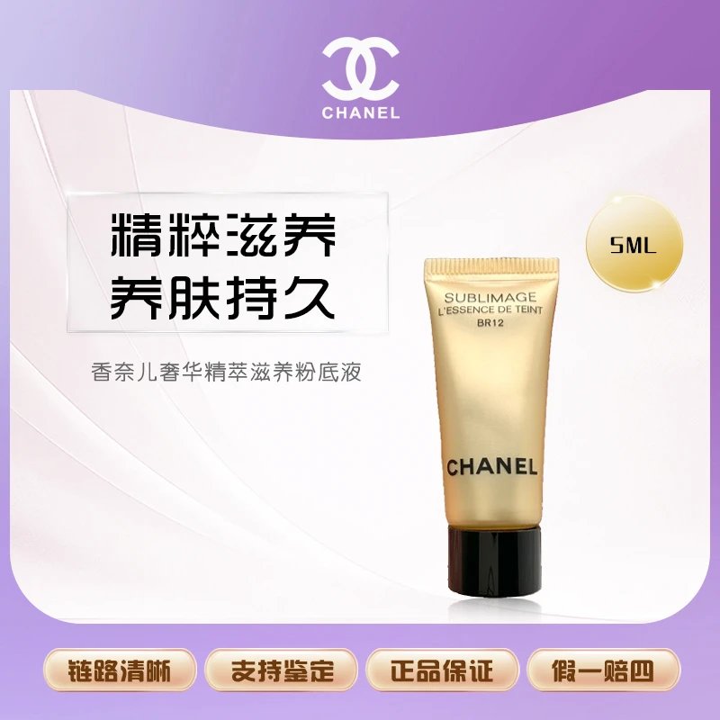 【鱼老板补贴】香奈儿奢华精萃滋养粉底液5ml(B20/ BR12混发)
