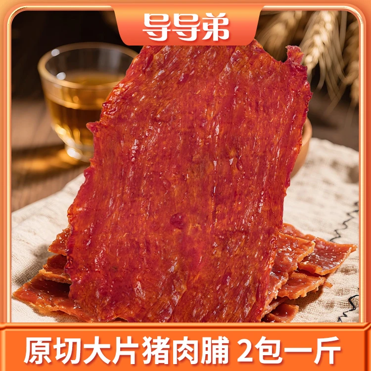 【原切大片猪肉脯】手撕猪肉干休闲办公零食解馋即食小吃特产猪肉脯