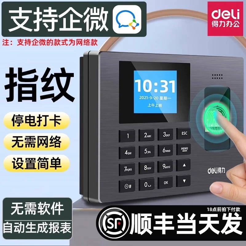 得力打卡机考勤机员工考勤机签到上班一键指纹智能企业微信