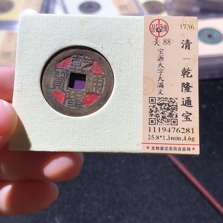 铜公博88乾隆 天羽鑫