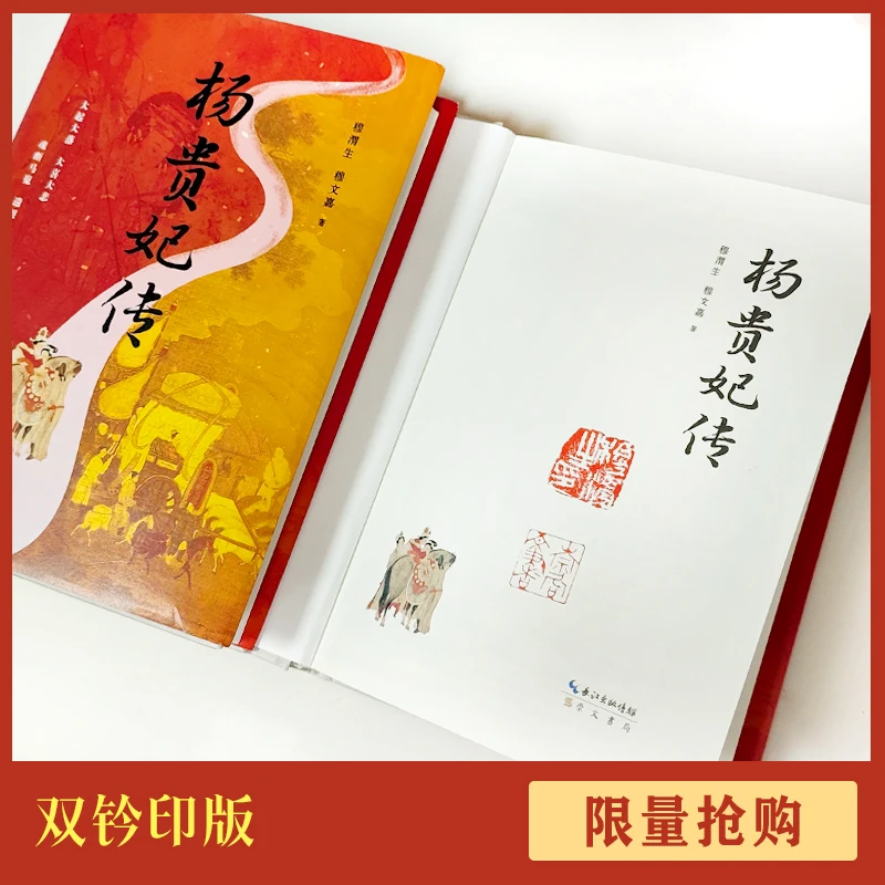 【双钤印版】杨贵妃传（精装） 穆渭生 穆文嘉 著