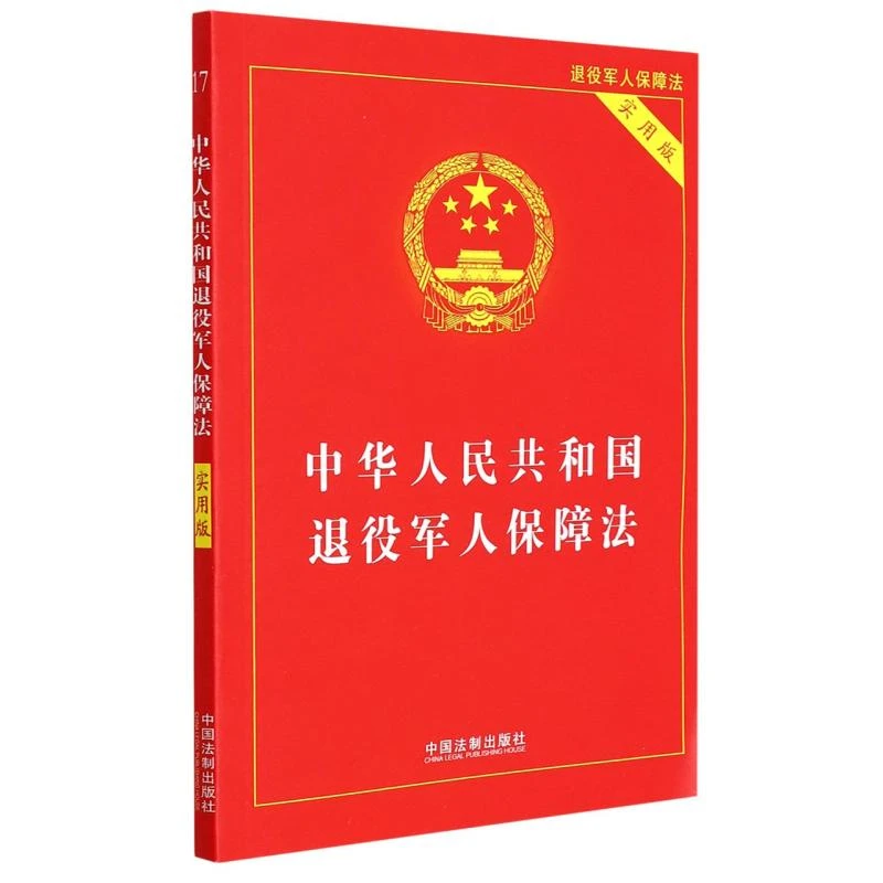 正版 中华人民共和国退役军人保障法(实用版) 中国法制出版社