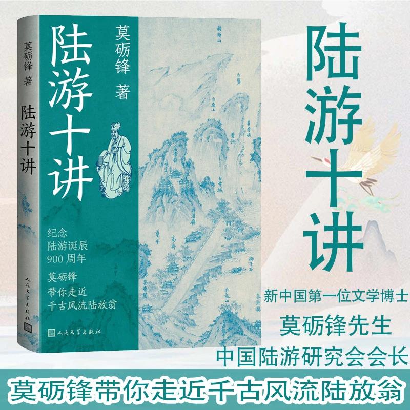 【当当】陆游十讲（莫砺锋带你走近千古风流陆放翁）
