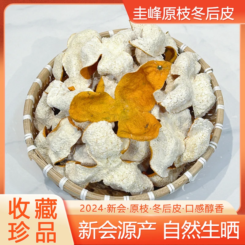 2024圭峰原枝冬后皮柑皮/陈皮茶饮-煮水泡茶-口感醇香-500g起罐装