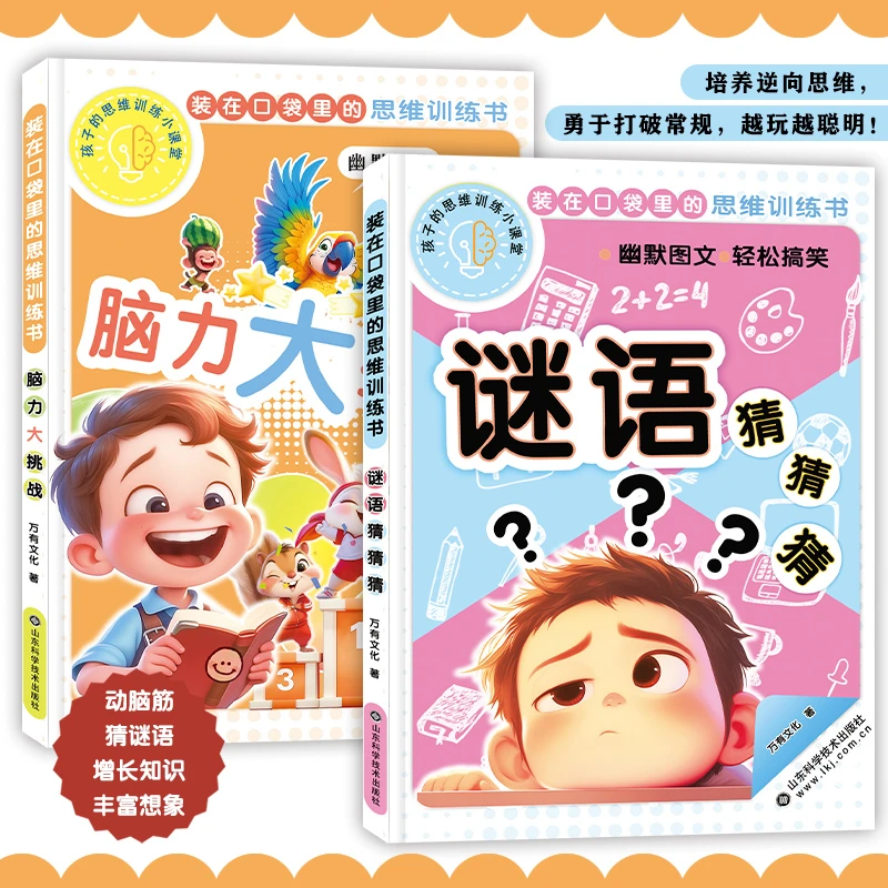 口袋里的思维书脑力大挑战谜语猜猜猜益智脑筋急转弯