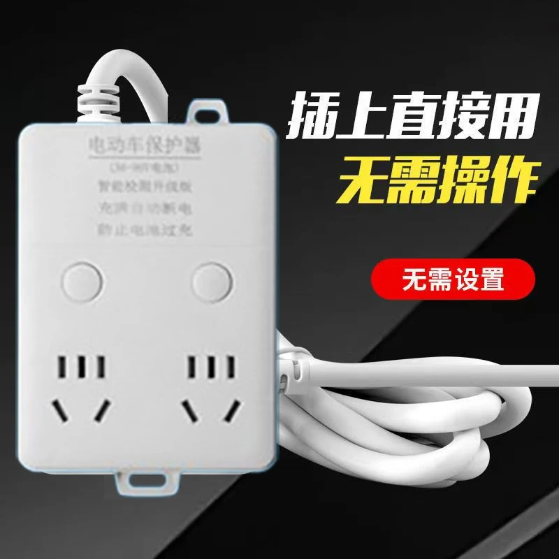 电动车充满自动断电瓶三四轮车防过充保护电池养护电瓶插座延长线