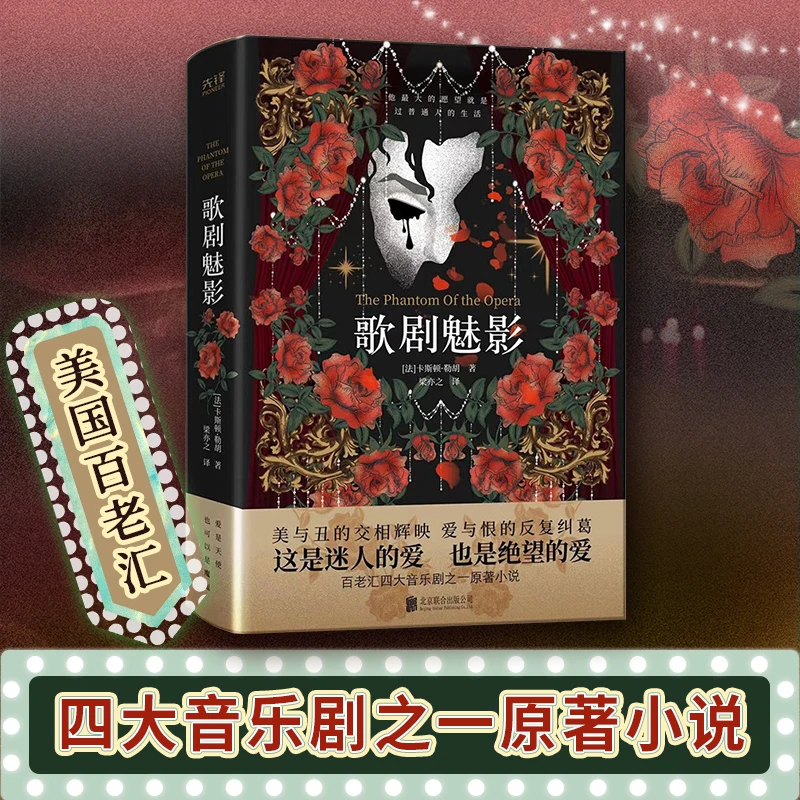 歌剧魅影 书籍 正版图书推荐 北京联合出版公司