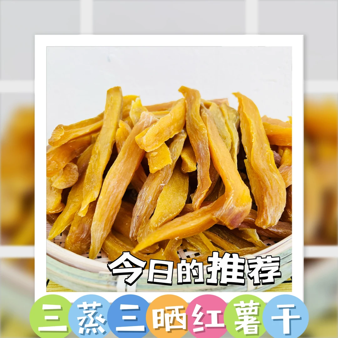 【粉丝专享】三蒸三晒济薯26地瓜干无添加还原小时候的味道