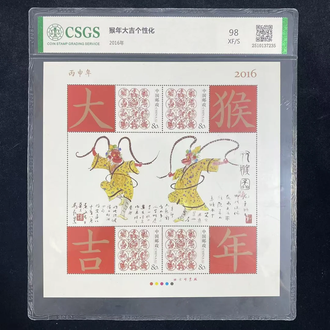 2016 猴年大吉个性化 （正方形）封装评级 邮票