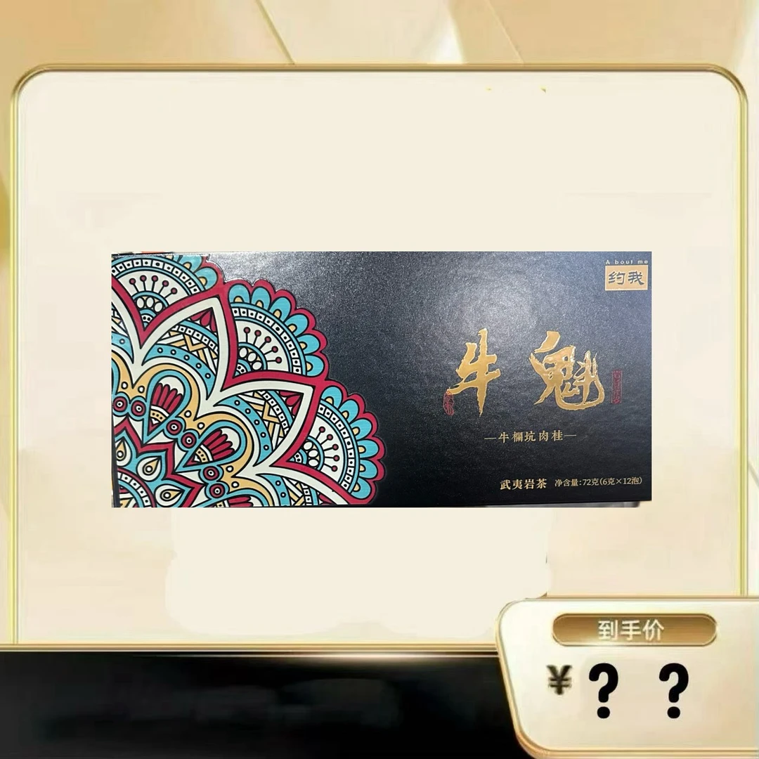 约我【牛魁·牛栏坑肉桂】 武夷岩茶乌龙茶 礼盒装 不能试喝