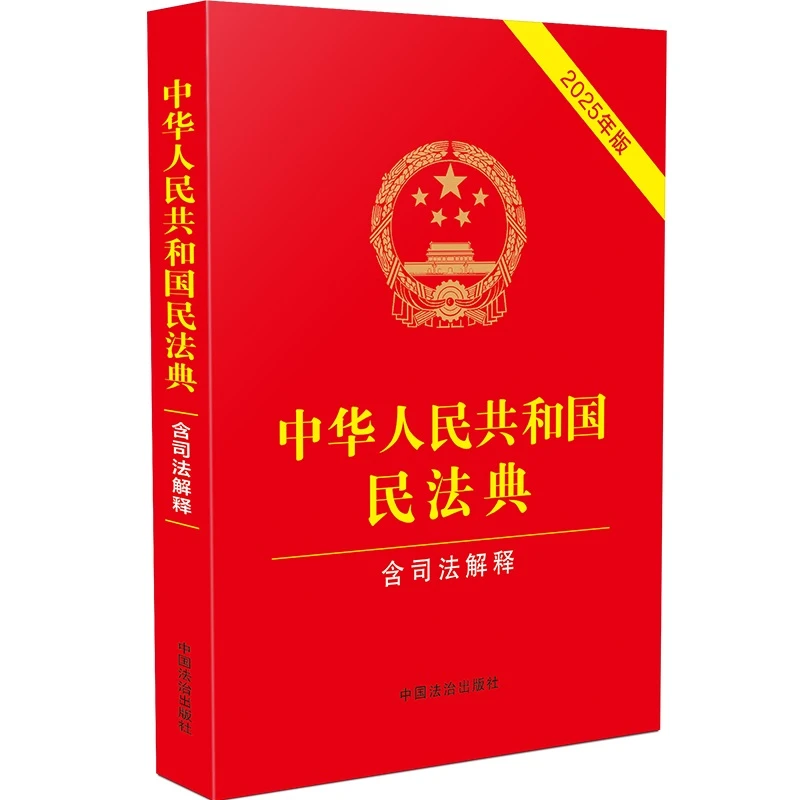 【当当】中华人民共和国民法典（含司法解释）（2025年版）