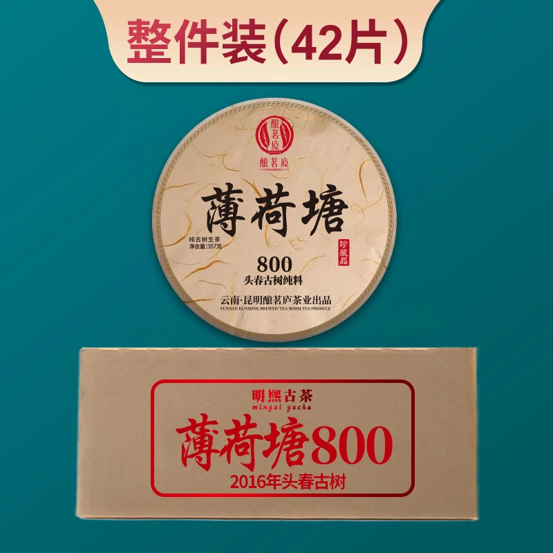 【明熙古茶】（0329）2016年薄荷塘800核心头春古树生茶357克（整件）
