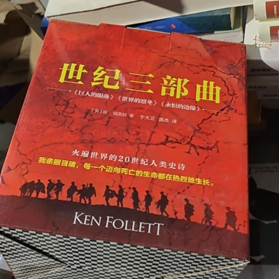 三个通宵读完的九本一套的一个世纪三部曲。