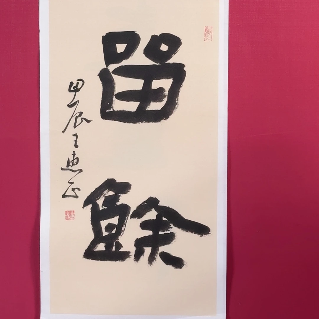 国画子初书画墨宝