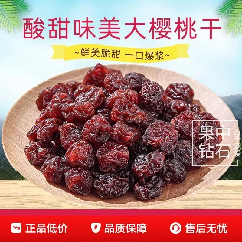 臻好恰无核酸甜樱桃干果脯水果果干车厘子蜜饯烘焙蛋糕装饰