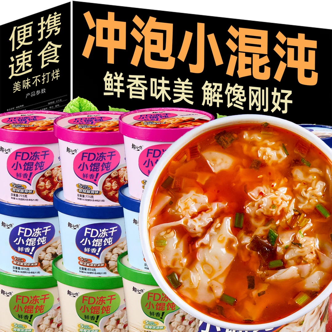 冻干鲜肉小馄饨早餐免煮速食馄饨香辣豚骨抄手紫菜虾米馄饨桶装