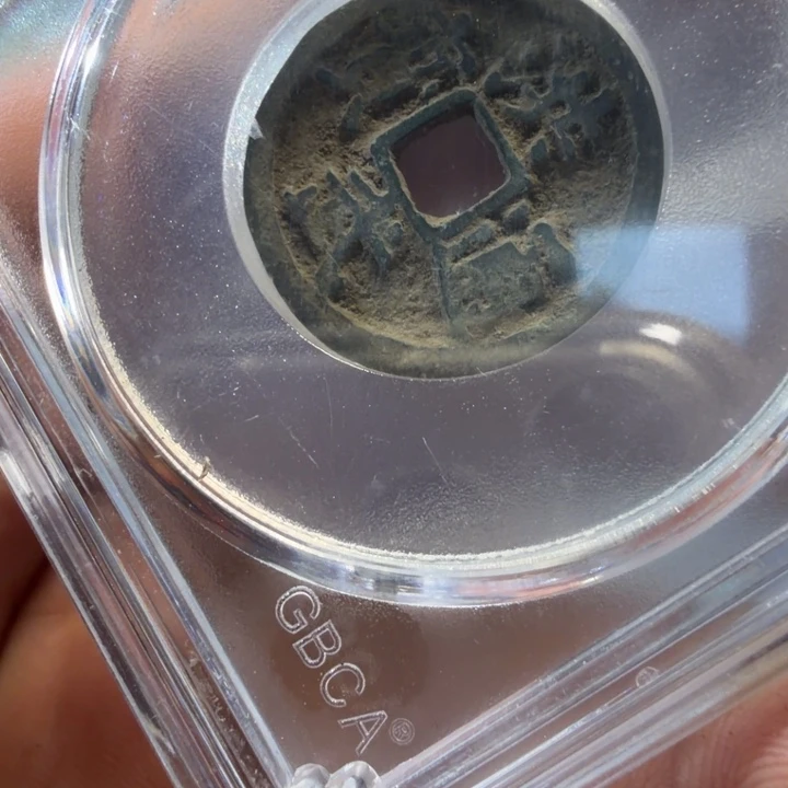 洪武通宝现代工艺85分