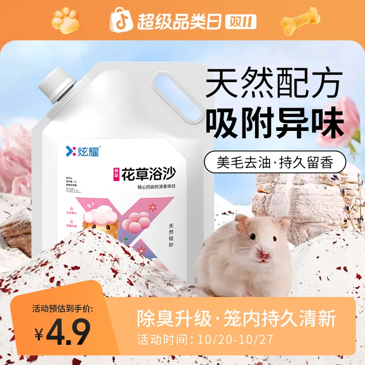 炫耀仓鼠花草浴沙洗澡金丝熊花枝鼠硅沙除臭去油沐浴无尘萌宠好物