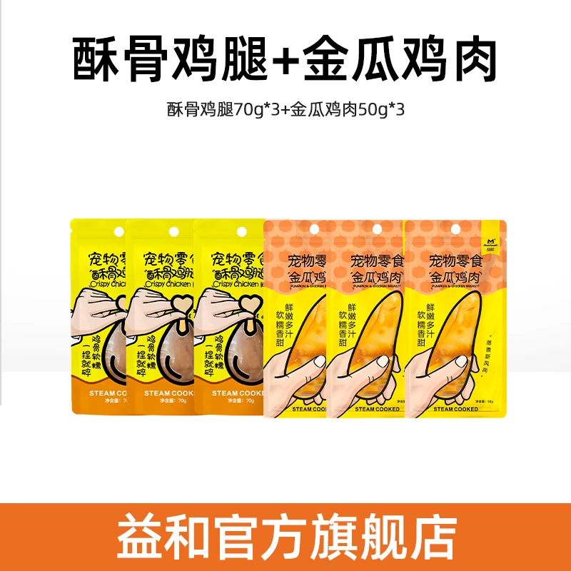 益和宠物酥骨鸡腿70克*3+金瓜鸡肉50克*3湿粮礼包组合营养健康zb