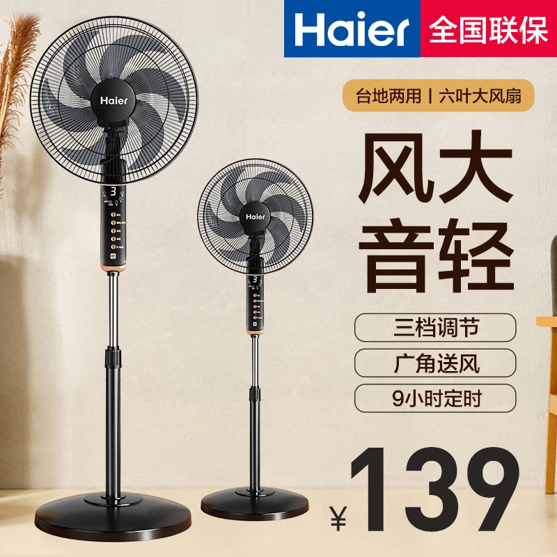 Haier/海尔5叶落地扇家用台式立式客厅摇头电扇大风力静音宿舍