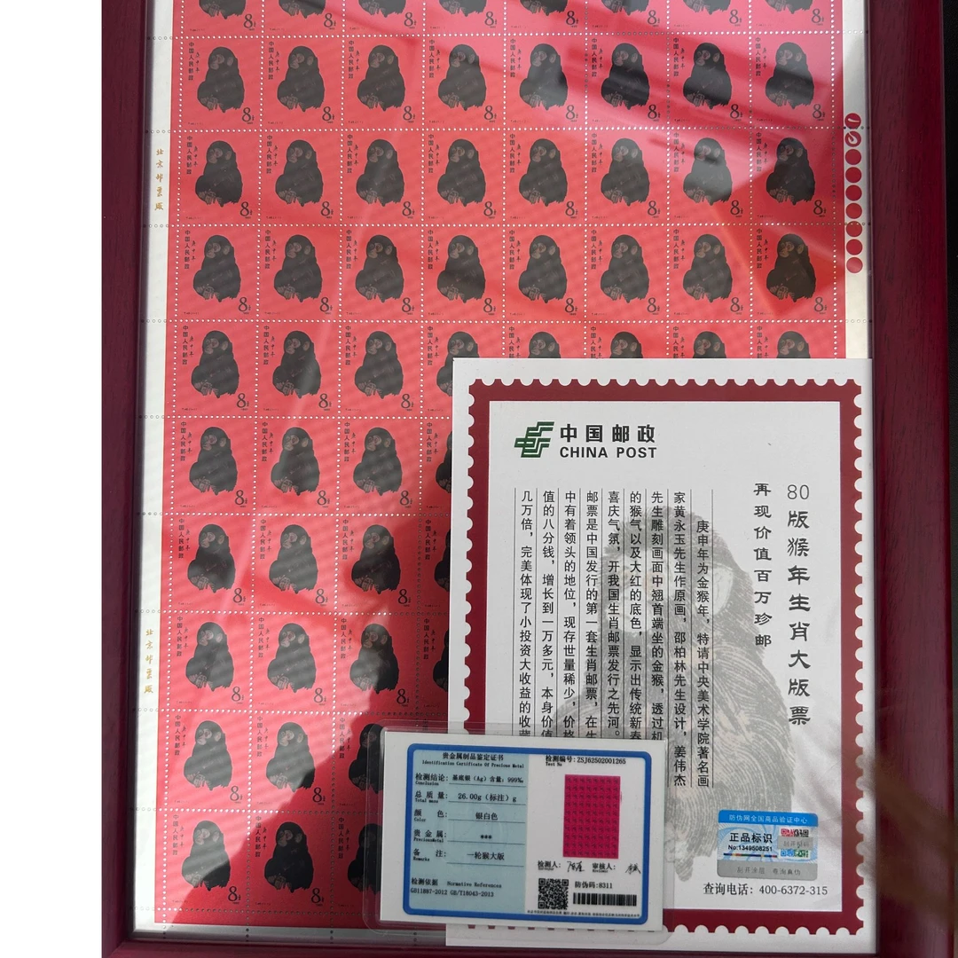 1980年猴大板 一轮生肖猴足银999 鑫泰