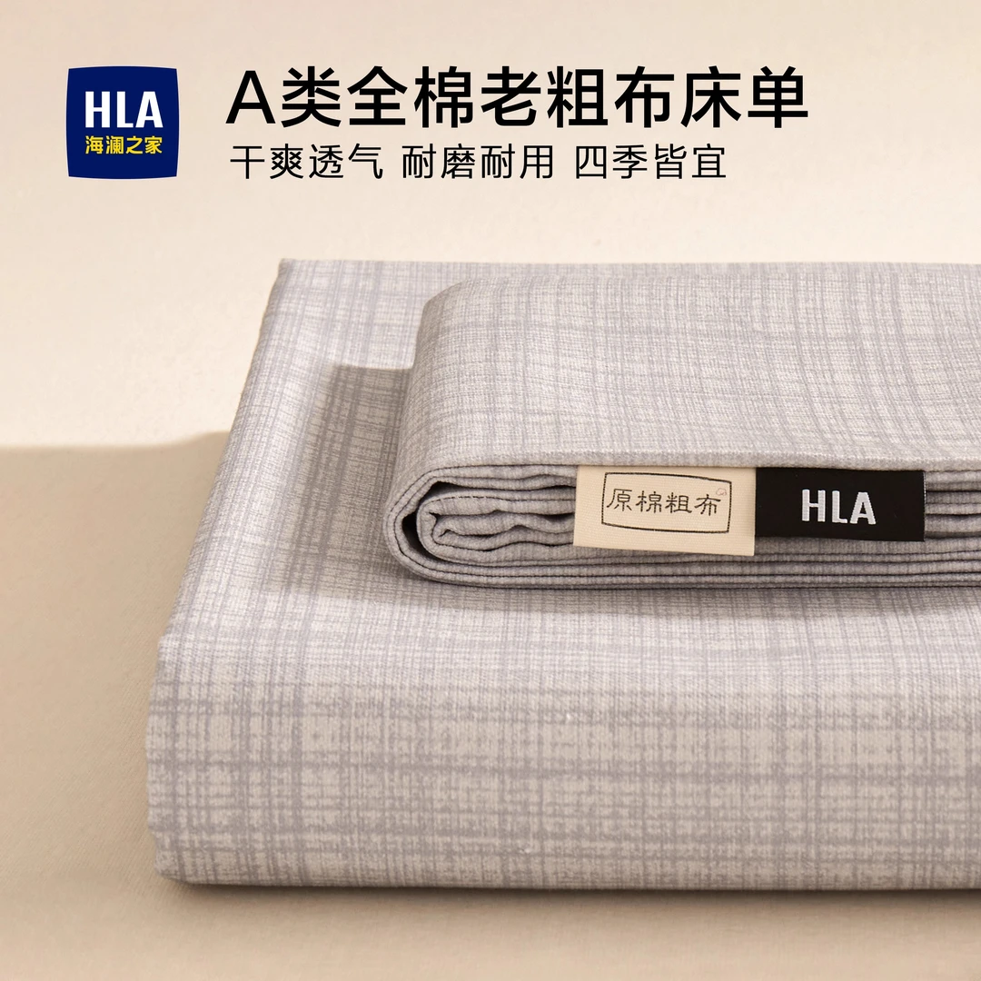 HLA/海澜之家A类全棉老粗布床单单件纯棉被单夏季新款床单三件套